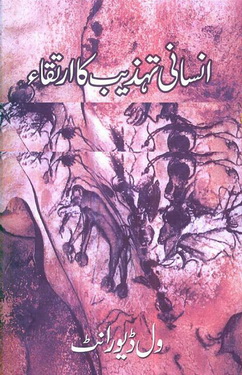 insani tehzeeb ka irtiqa